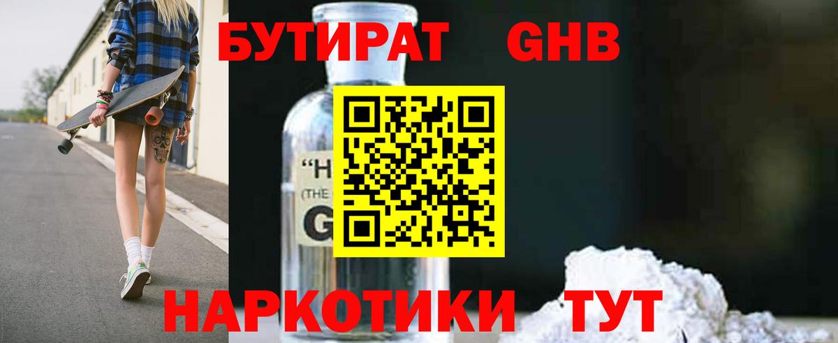БУТИРАТ GHB  Бутират  Волгодонск  Вход с VPN 