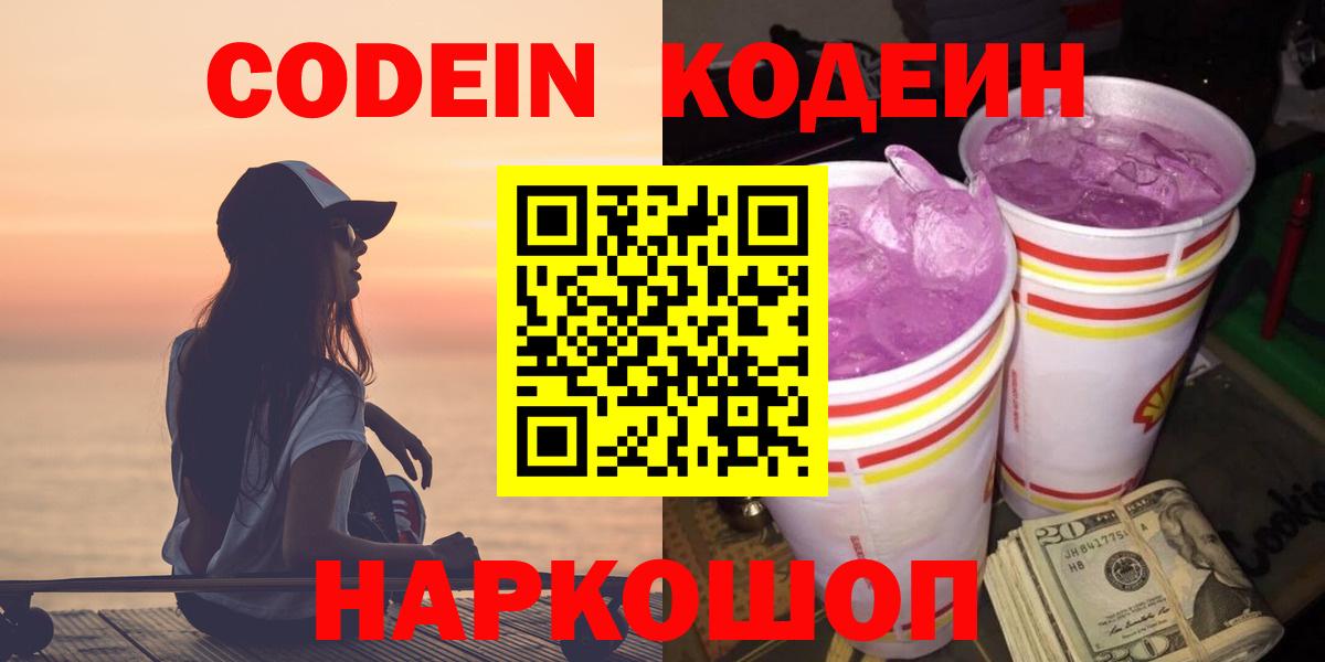 Кодеин Purple Drank  Кодеин Purple Drank  Вход с VPN  Волгодонск 